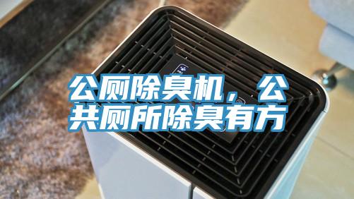 公廁除臭機(jī)，公共廁所除臭有方