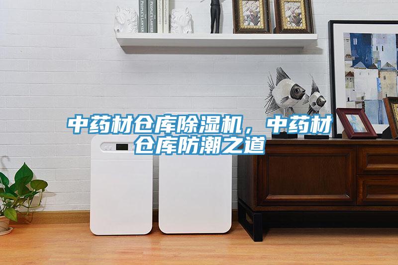 中藥材倉(cāng)庫(kù)除濕機(jī)，中藥材倉(cāng)庫(kù)防潮之道