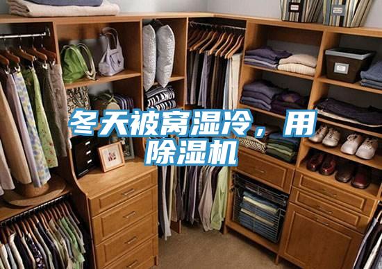 冬天被窩濕冷，用除濕機(jī)