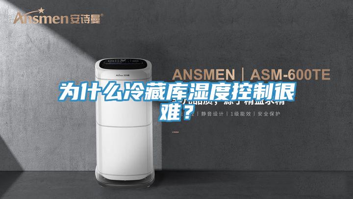 為什么冷藏庫濕度控制很難？