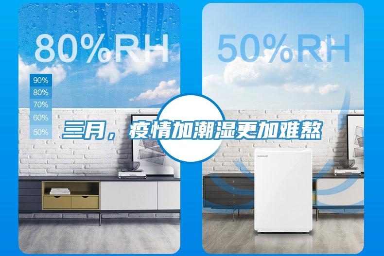三月，疫情加潮濕更加難熬