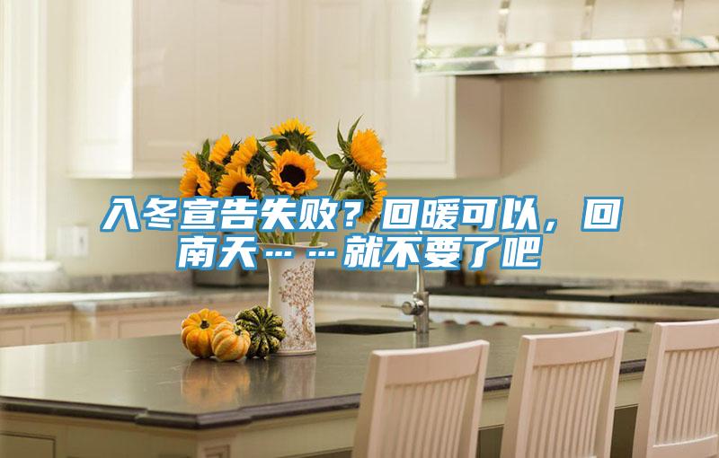 入冬宣告失敗？回暖可以，回南天……就不要了吧