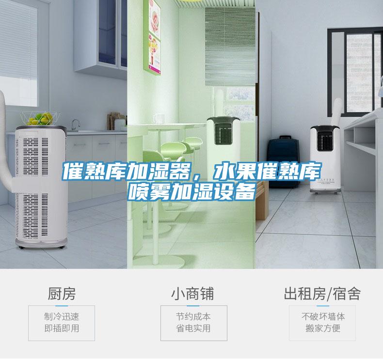 催熟庫加濕器，水果催熟庫噴霧加濕設(shè)備