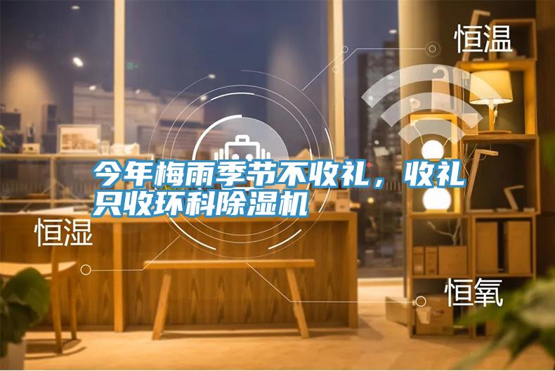 今年梅雨季節(jié)不收禮，收禮只收環(huán)科除濕機