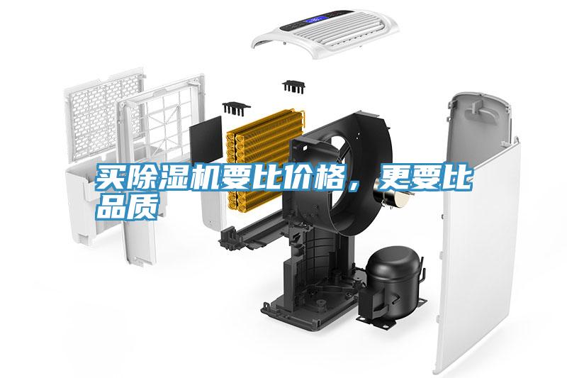 買除濕機(jī)要比價(jià)格，更要比品質(zhì)