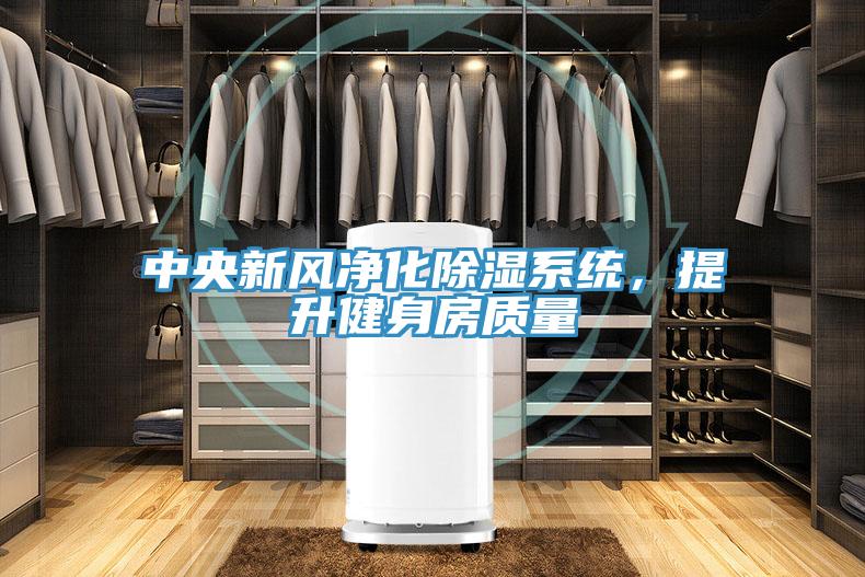 中央新風凈化除濕系統(tǒng)，提升健身房質量