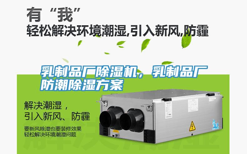 乳制品廠除濕機(jī)，乳制品廠防潮除濕方案