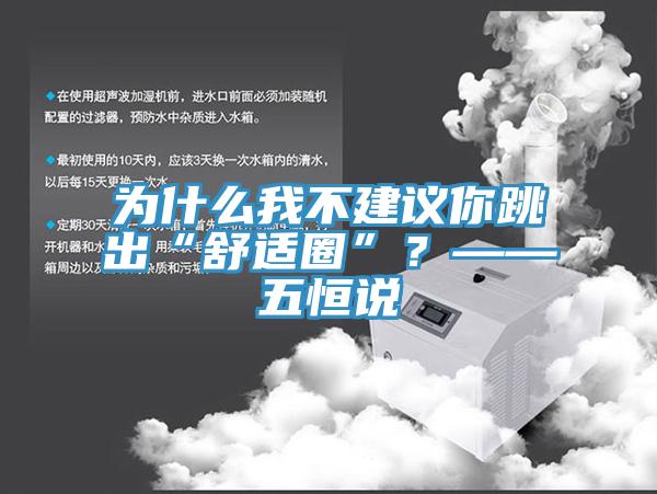 為什么我不建議你跳出“舒適圈”？——五恒說(shuō)