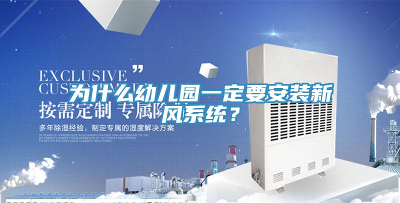 為什么幼兒園一定要安裝新風(fēng)系統(tǒng)？