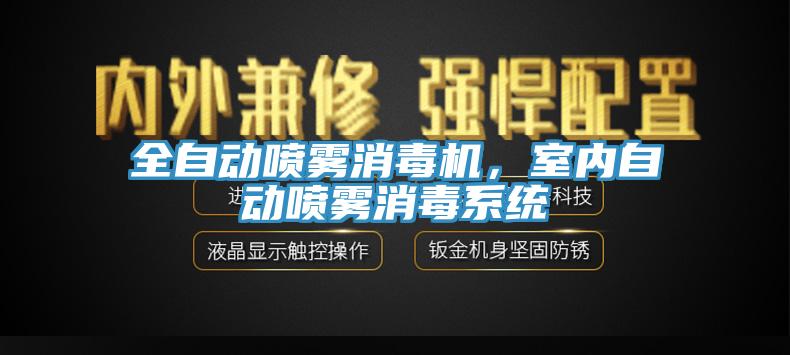 全自動(dòng)噴霧消毒機(jī)，室內(nèi)自動(dòng)噴霧消毒系統(tǒng)