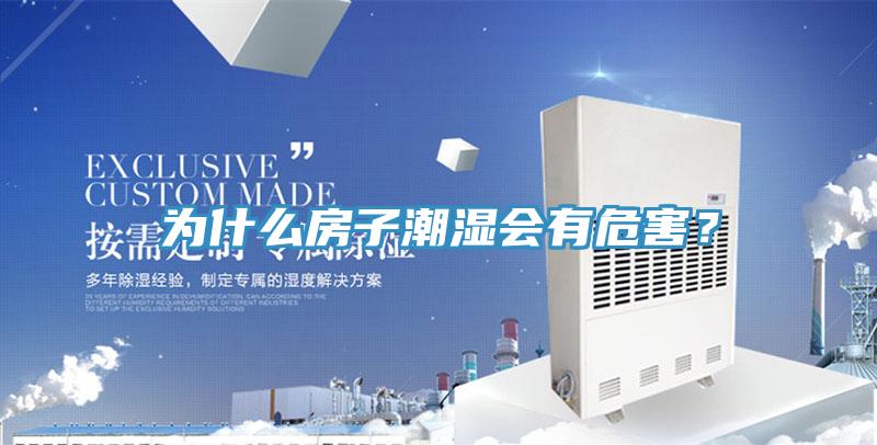 為什么房子潮濕會有危害？