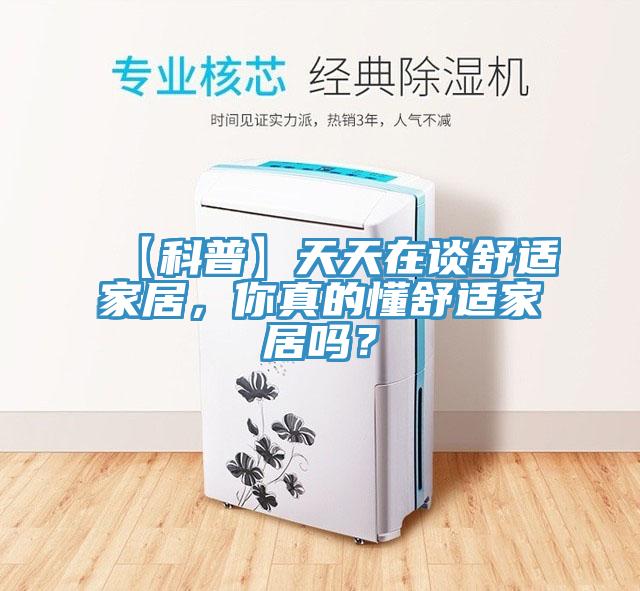 【科普】天天在談舒適家居，你真的懂舒適家居嗎？