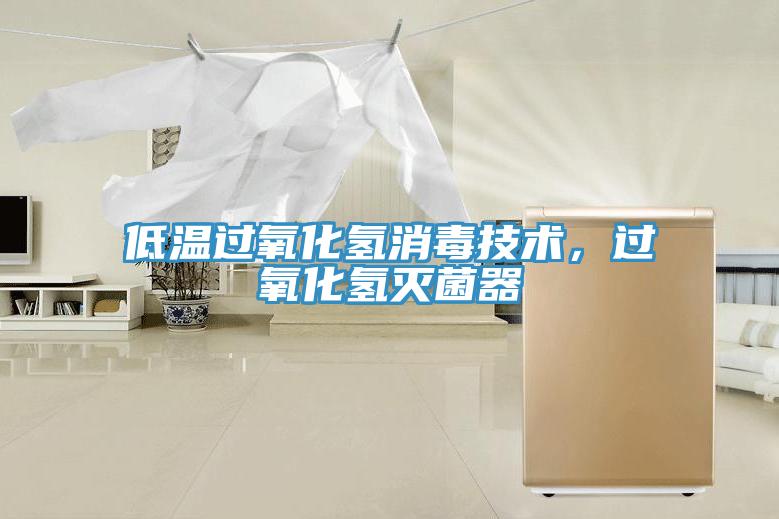 低溫過(guò)氧化氫消毒技術(shù)，過(guò)氧化氫滅菌器