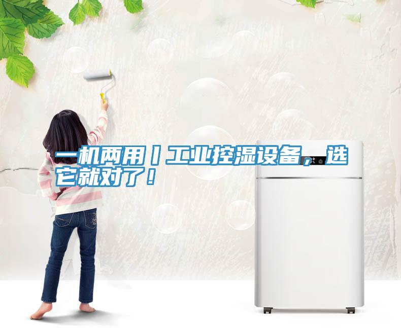 一機(jī)兩用丨工業(yè)控濕設(shè)備，選它就對(duì)了！