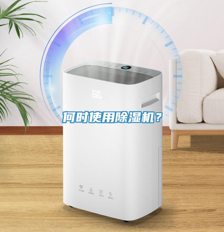 何時使用除濕機？