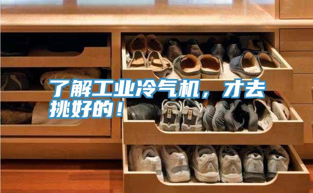 了解工業(yè)冷氣機(jī)，才去挑好的！