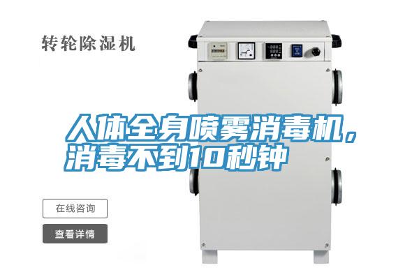 人體全身噴霧消毒機，消毒不到10秒鐘