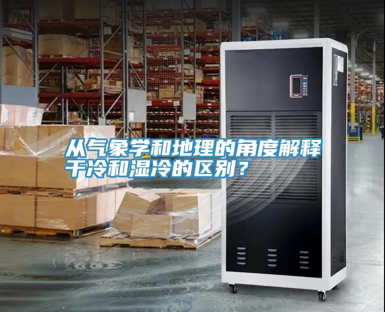從氣象學(xué)和地理的角度解釋干冷和濕冷的區(qū)別？