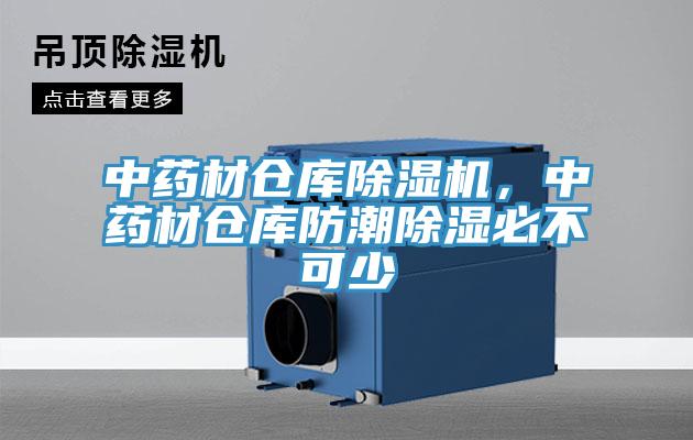 中藥材倉(cāng)庫(kù)除濕機(jī)，中藥材倉(cāng)庫(kù)防潮除濕必不可少