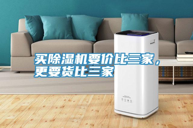 買除濕機(jī)要價(jià)比三家，更要貨比三家