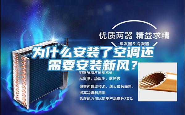 為什么安裝了空調(diào)還需要安裝新風(fēng)？