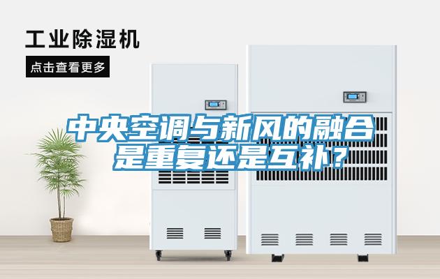 中央空調(diào)與新風(fēng)的融合 是重復(fù)還是互補(bǔ)？