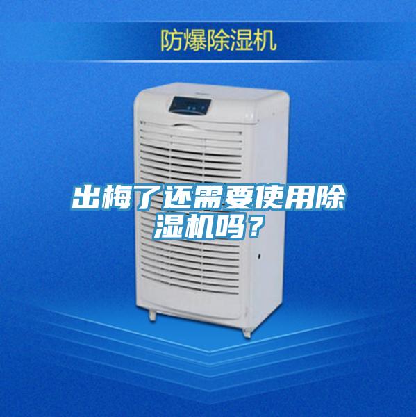出梅了還需要使用除濕機(jī)嗎？