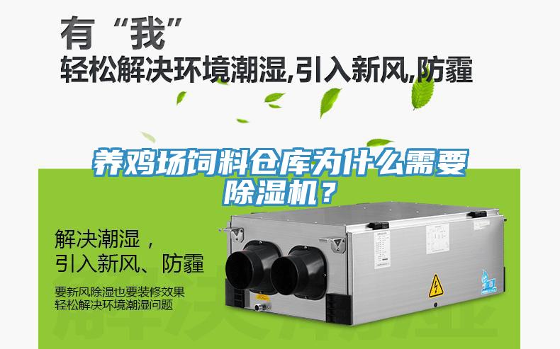 養(yǎng)雞場(chǎng)飼料倉(cāng)庫(kù)為什么需要除濕機(jī)？