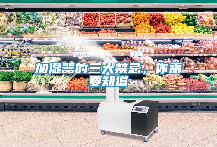加濕器的三大禁忌，你需要知道