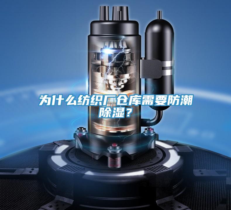 為什么紡織廠倉(cāng)庫(kù)需要防潮除濕？