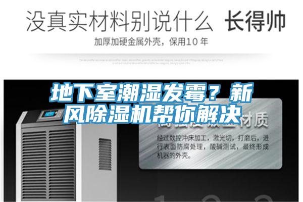 地下室潮濕發(fā)霉？新風(fēng)除濕機(jī)幫你解決