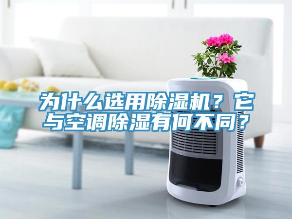 為什么選用除濕機？它與空調(diào)除濕有何不同？