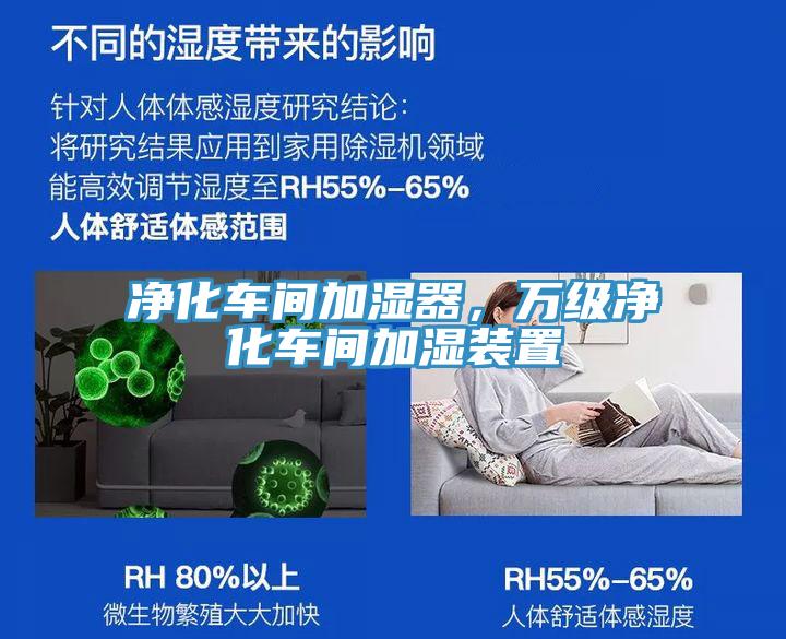 凈化車(chē)間加濕器，萬(wàn)級(jí)凈化車(chē)間加濕裝置