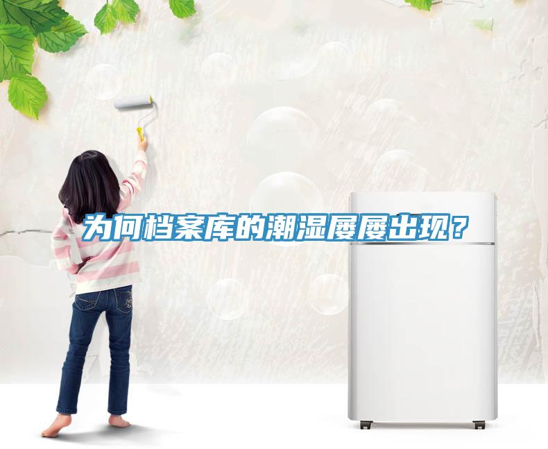 為何檔案庫(kù)的潮濕屢屢出現(xiàn)？