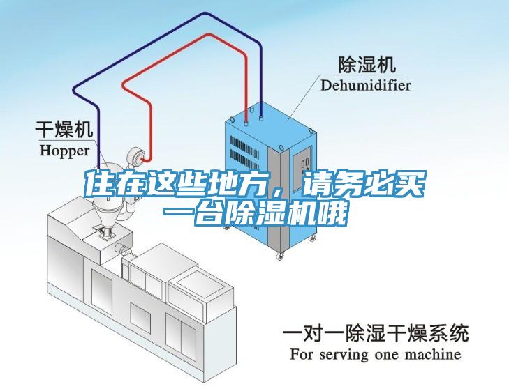 住在這些地方，請(qǐng)務(wù)必買一臺(tái)除濕機(jī)哦