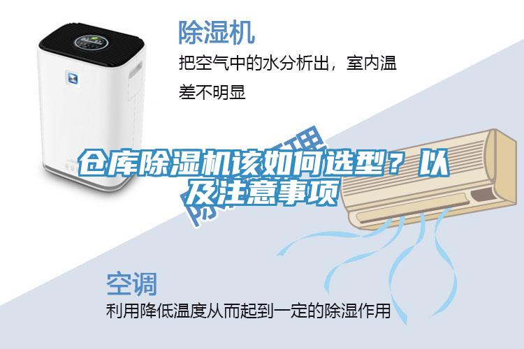 倉庫除濕機該如何選型？以及注意事項