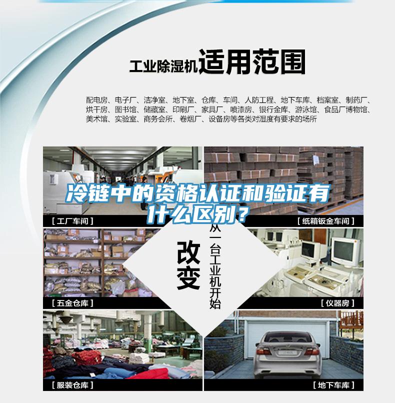 冷鏈中的資格認(rèn)證和驗(yàn)證有什么區(qū)別？