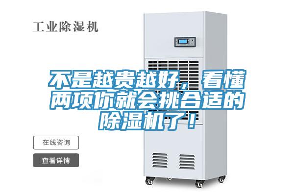不是越貴越好，看懂兩項(xiàng)你就會(huì)挑合適的除濕機(jī)了！