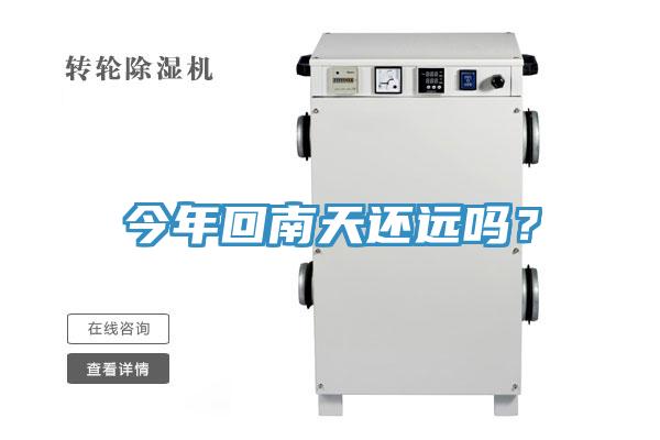 今年回南天還遠(yuǎn)嗎？