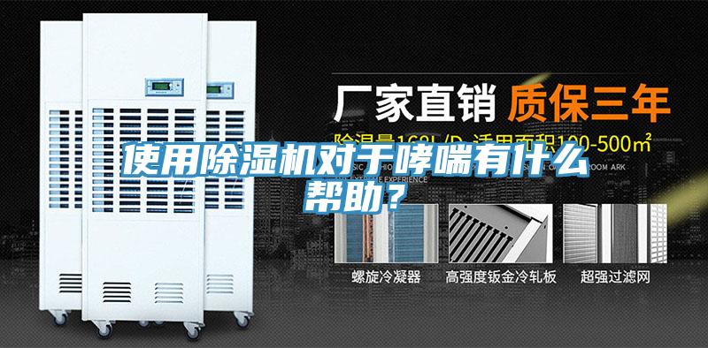 使用除濕機(jī)對(duì)于哮喘有什么幫助？
