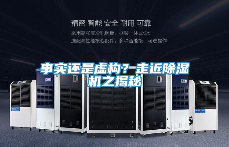 事實還是虛構(gòu)？走近除濕機之揭秘