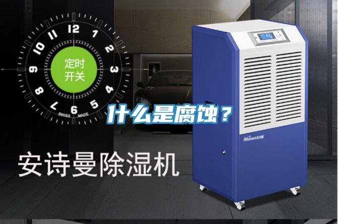什么是腐蝕？