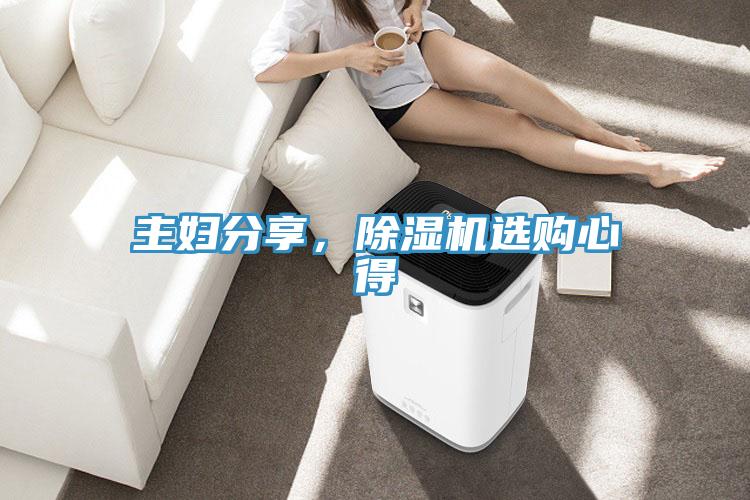 主婦分享，除濕機(jī)選購(gòu)心得