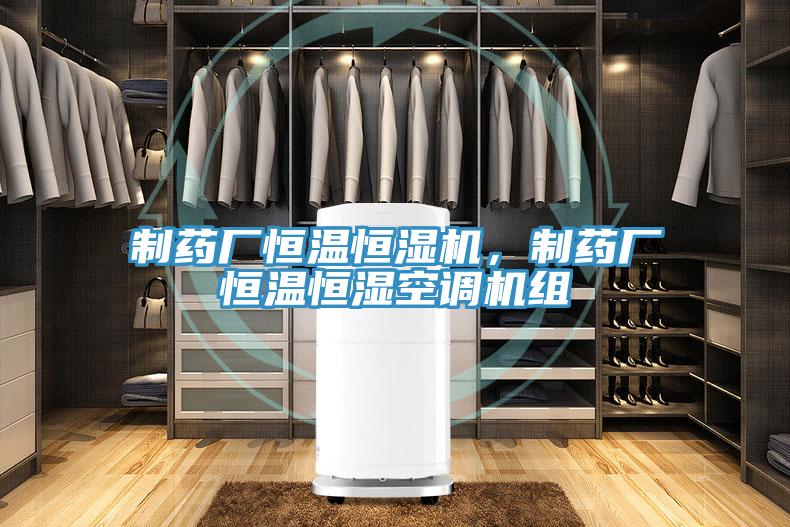 制藥廠恒溫恒濕機，制藥廠恒溫恒濕空調(diào)機組