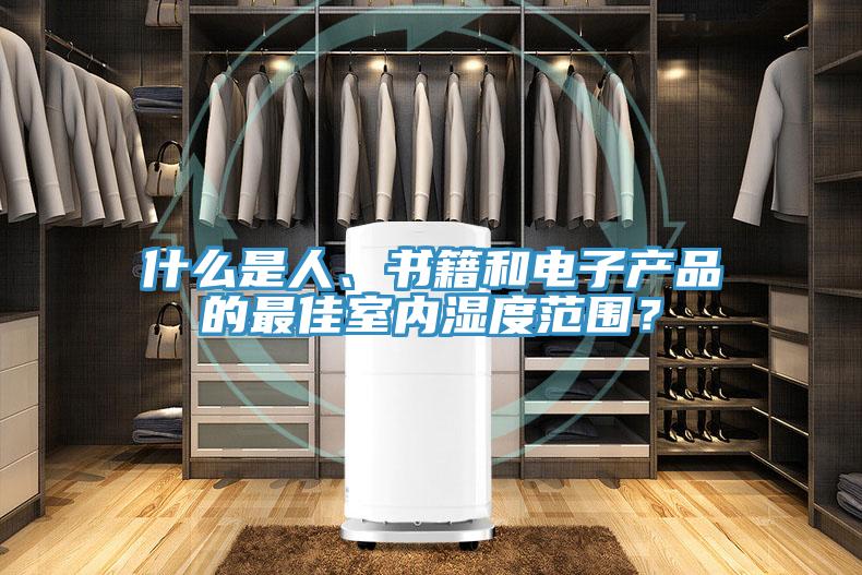什么是人、書籍和電子產(chǎn)品的最佳室內(nèi)濕度范圍？