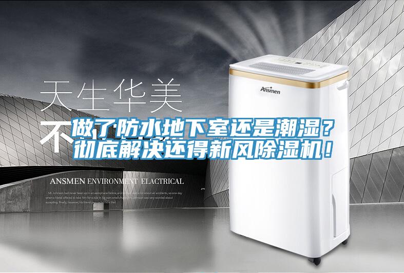 做了防水地下室還是潮濕？徹底解決還得新風除濕機！