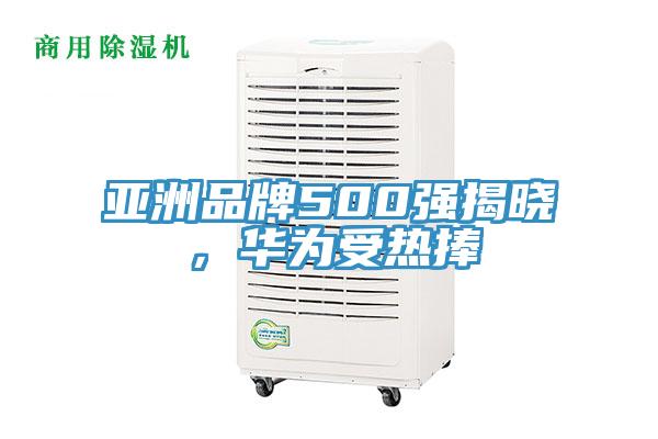 亞洲品牌500強(qiáng)揭曉，華為受熱捧