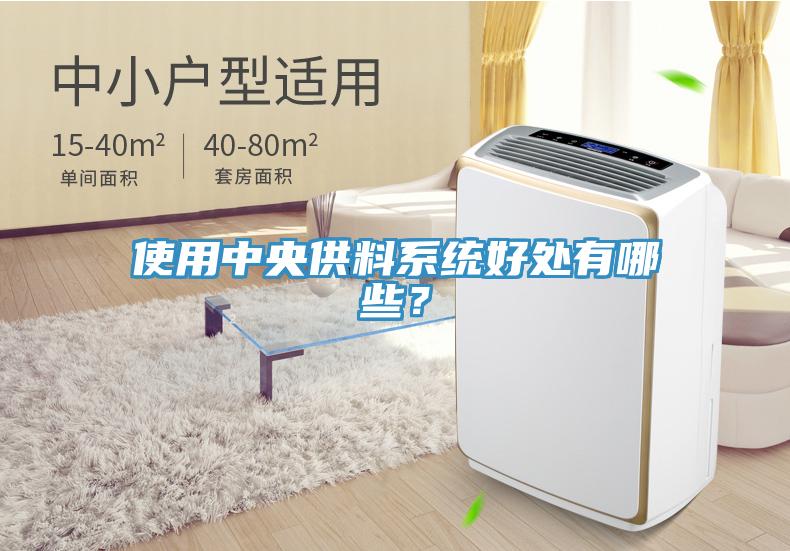 使用中央供料系統(tǒng)好處有哪些？