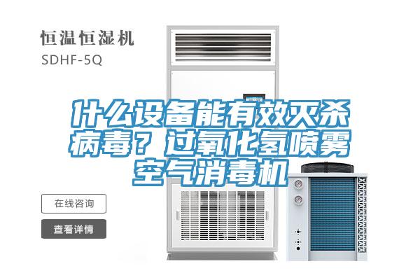 什么設(shè)備能有效滅殺病毒？過氧化氫噴霧空氣消毒機