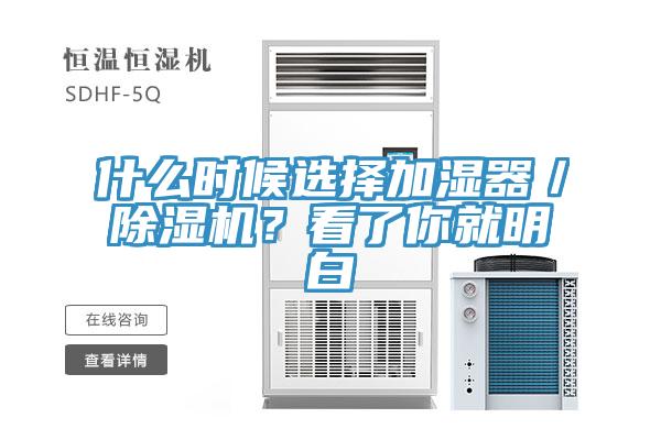 什么時候選擇加濕器／除濕機？看了你就明白